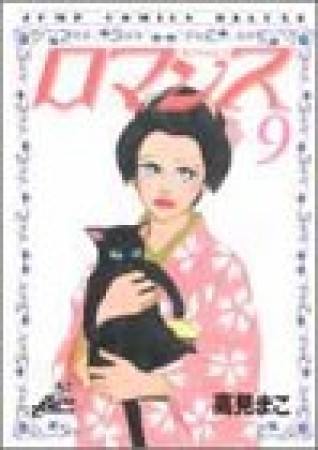 ロマンス9巻の表紙