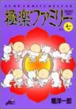 極楽ファミリー7巻の表紙