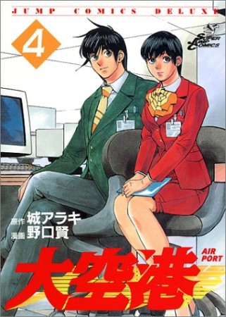 大空港4巻の表紙