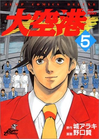 大空港5巻の表紙