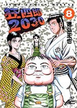 狂四郎20308巻の表紙