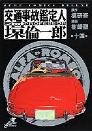 交通事故鑑定人環倫一郎14巻の表紙