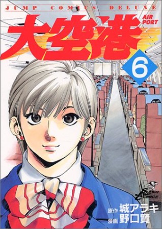 大空港6巻の表紙