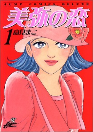 美弥の恋1巻の表紙