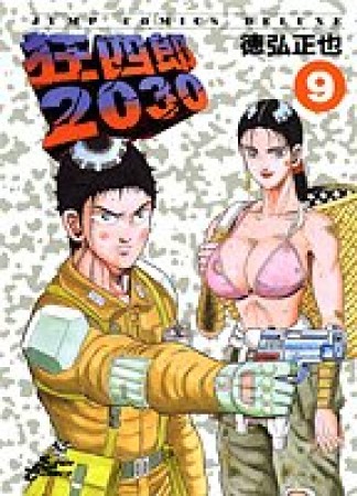 狂四郎20309巻の表紙