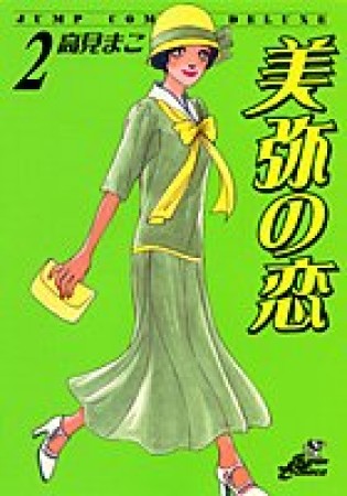 美弥の恋2巻の表紙