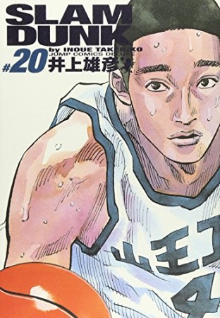 完全版 SLAM DUNK20巻の表紙