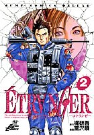 ÉTR〔A〕NGER2巻の表紙