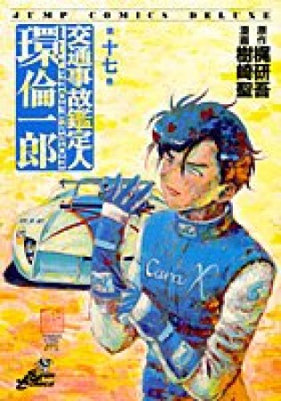 交通事故鑑定人環倫一郎17巻の表紙