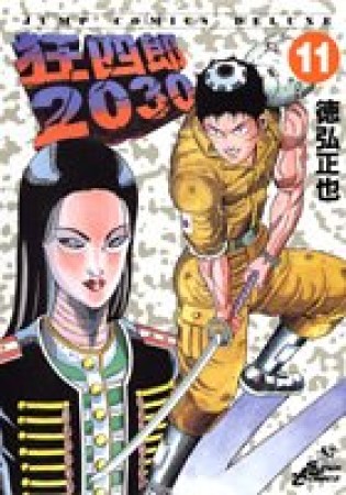 狂四郎203011巻の表紙