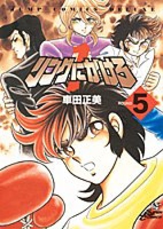 リングにかけろ15巻の表紙