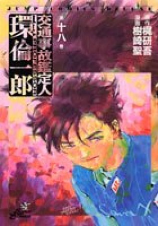 交通事故鑑定人環倫一郎18巻の表紙