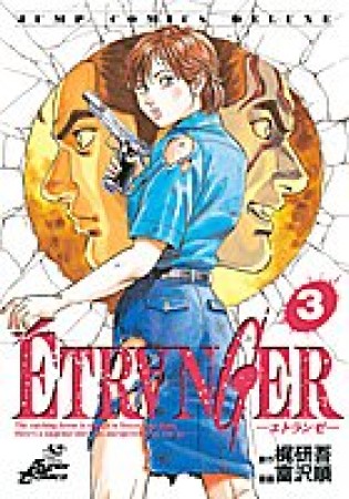 ÉTR〔A〕NGER3巻の表紙