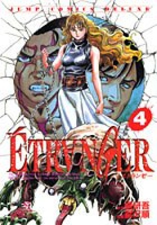 ÉTR〔A〕NGER4巻の表紙