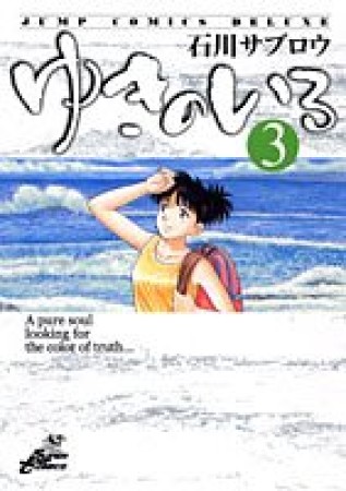 ゆきのいろ3巻の表紙