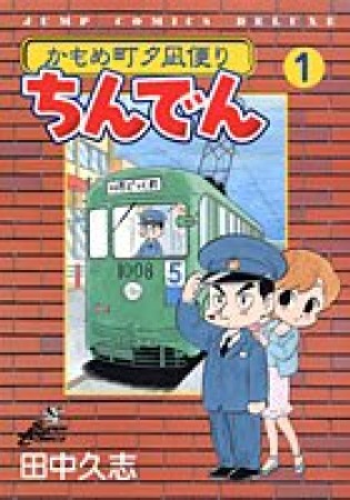 ちんでん1巻の表紙