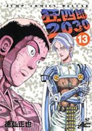 狂四郎203013巻の表紙