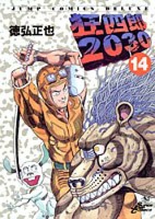 狂四郎203014巻の表紙