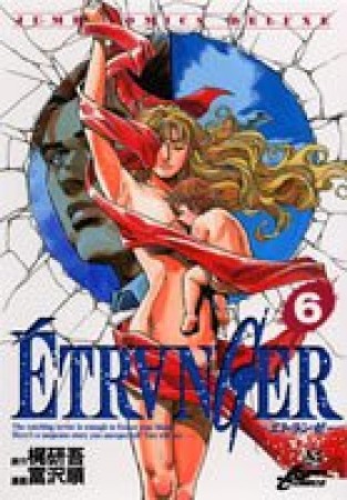 ÉTR〔A〕NGER6巻の表紙