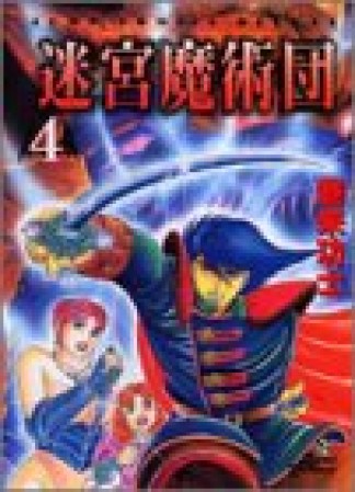 迷宮魔術団4巻の表紙