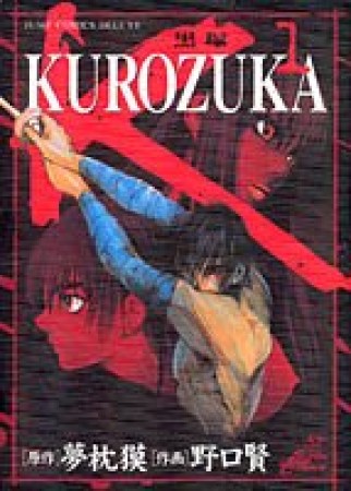 KUROZUKA1巻の表紙