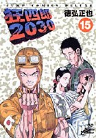 狂四郎203015巻の表紙