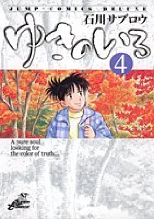 ゆきのいろ4巻の表紙