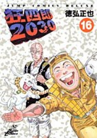 狂四郎203016巻の表紙