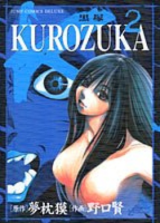 KUROZUKA2巻の表紙