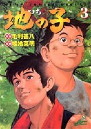 地の子3巻の表紙