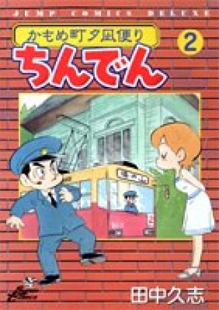 ちんでん2巻の表紙