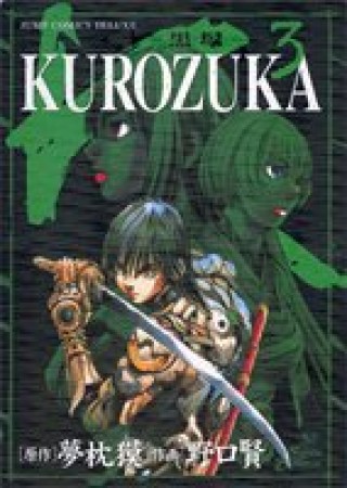 KUROZUKA3巻の表紙