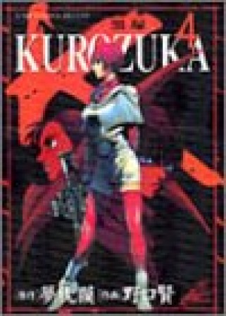 KUROZUKA4巻の表紙