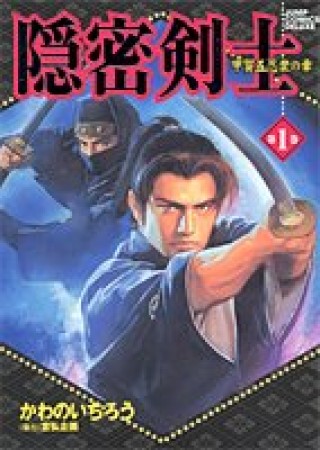 隠密剣士1巻の表紙