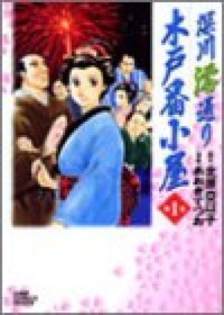 深川澪通り木戸番小屋1巻の表紙