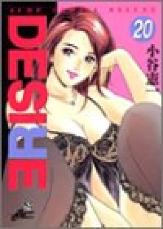 DESIRE20巻の表紙