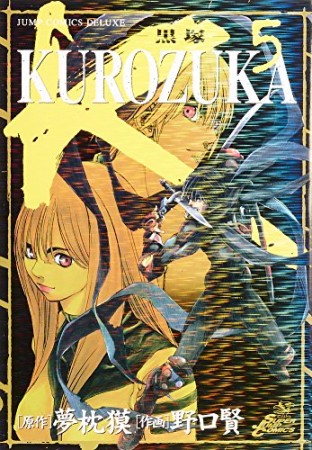 KUROZUKA5巻の表紙