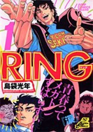 RING1巻の表紙