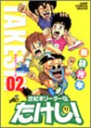 世紀末リーダー伝たけし! ワイド判2巻の表紙