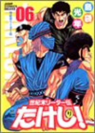 世紀末リーダー伝たけし! ワイド判6巻の表紙