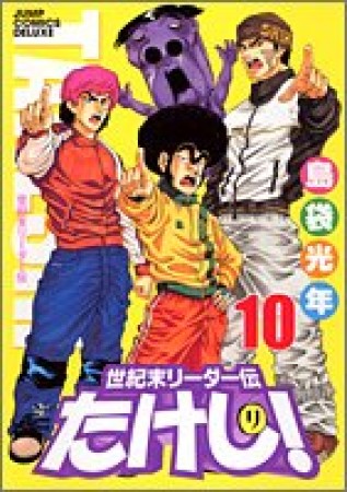 世紀末リーダー伝たけし! ワイド判10巻の表紙