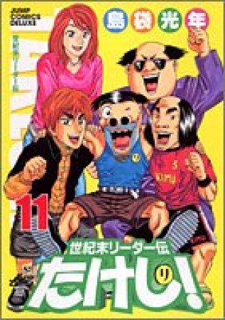 世紀末リーダー伝たけし! ワイド判11巻の表紙