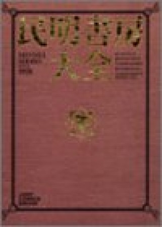 民明書房大全1巻の表紙