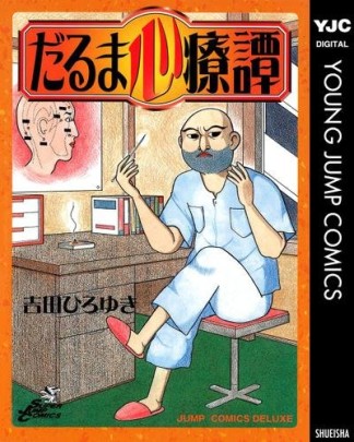 だるま心療譚1巻の表紙