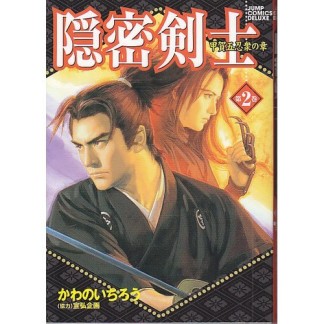 隠密剣士2巻の表紙