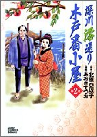 深川澪通り木戸番小屋2巻の表紙