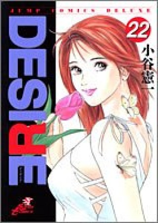 DESIRE22巻の表紙