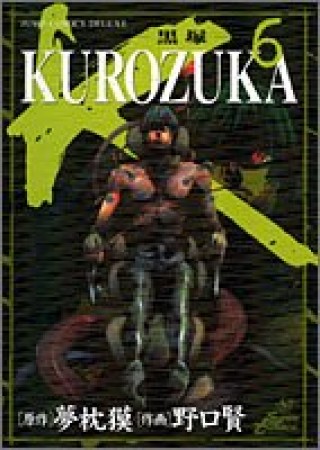 KUROZUKA6巻の表紙