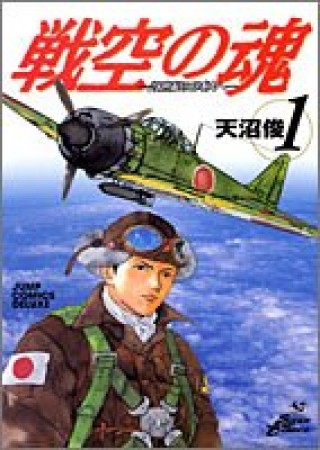 戦空の魂1巻の表紙