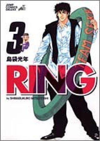 RING3巻の表紙